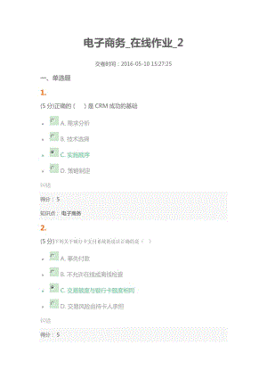 電子商務(wù) 在線作業(yè) .docx
