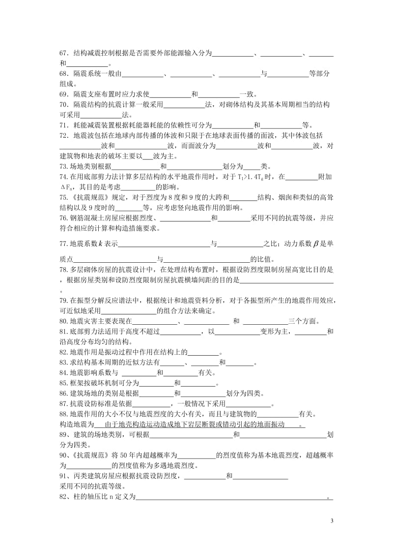 抗震试题库学生复习.doc_第3页