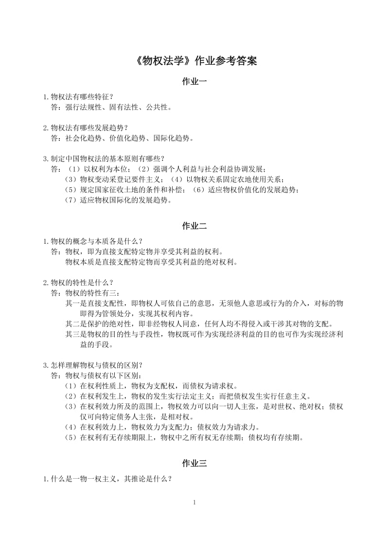 物权法学作业参考答案题库.doc_第1页