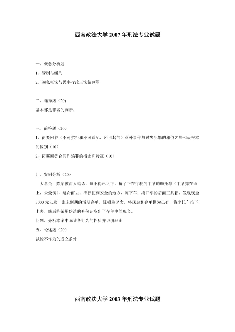 西南政法大学刑法真题.doc_第1页