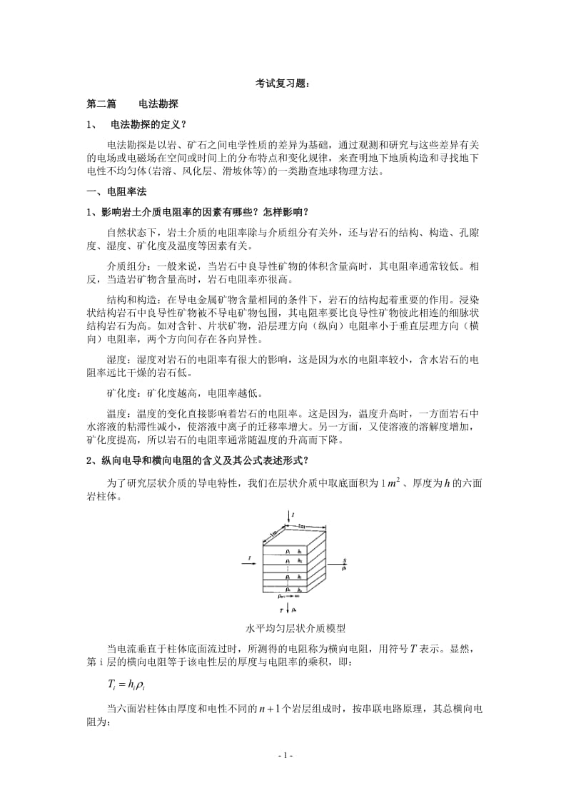 简电法部分复习题及答案资料.doc_第1页