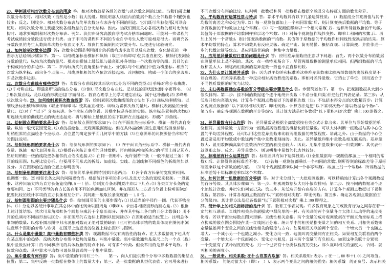 高等教育自学考试《统计与测量》简答题及答案.doc_第2页