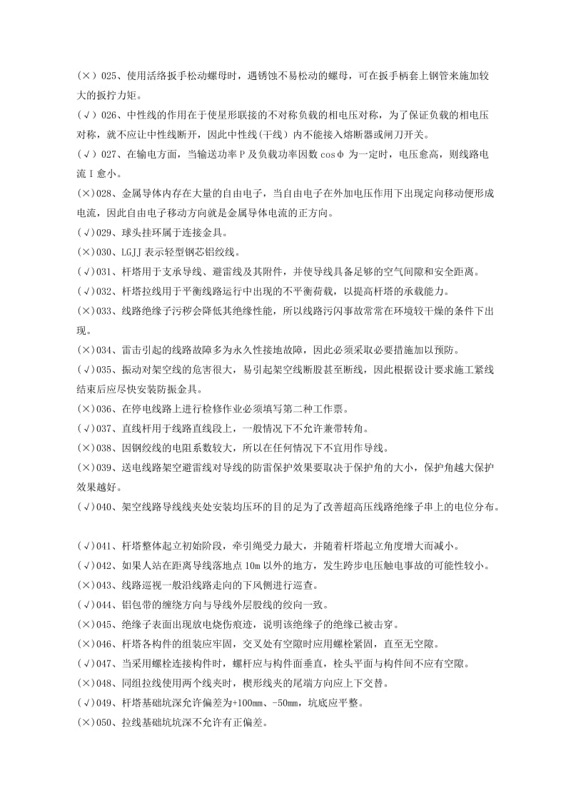 电力线路架设工题库判断题.doc_第2页