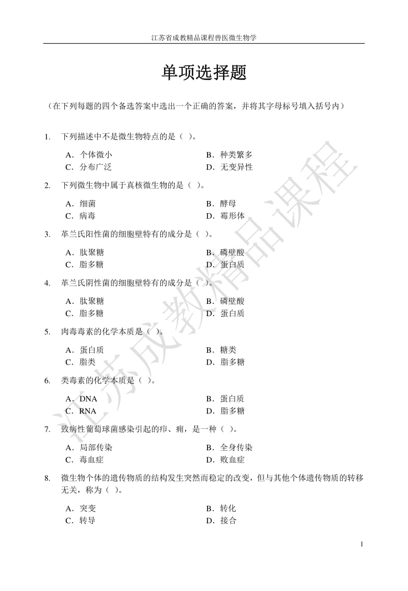 兽医微生物学作业习题.pdf_第1页