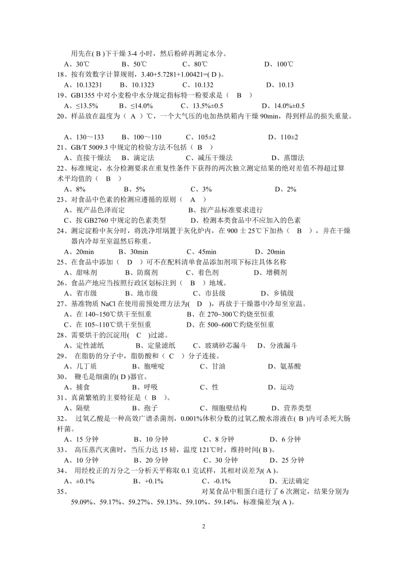 食品检验工职业技能鉴定试题库.docx_第2页