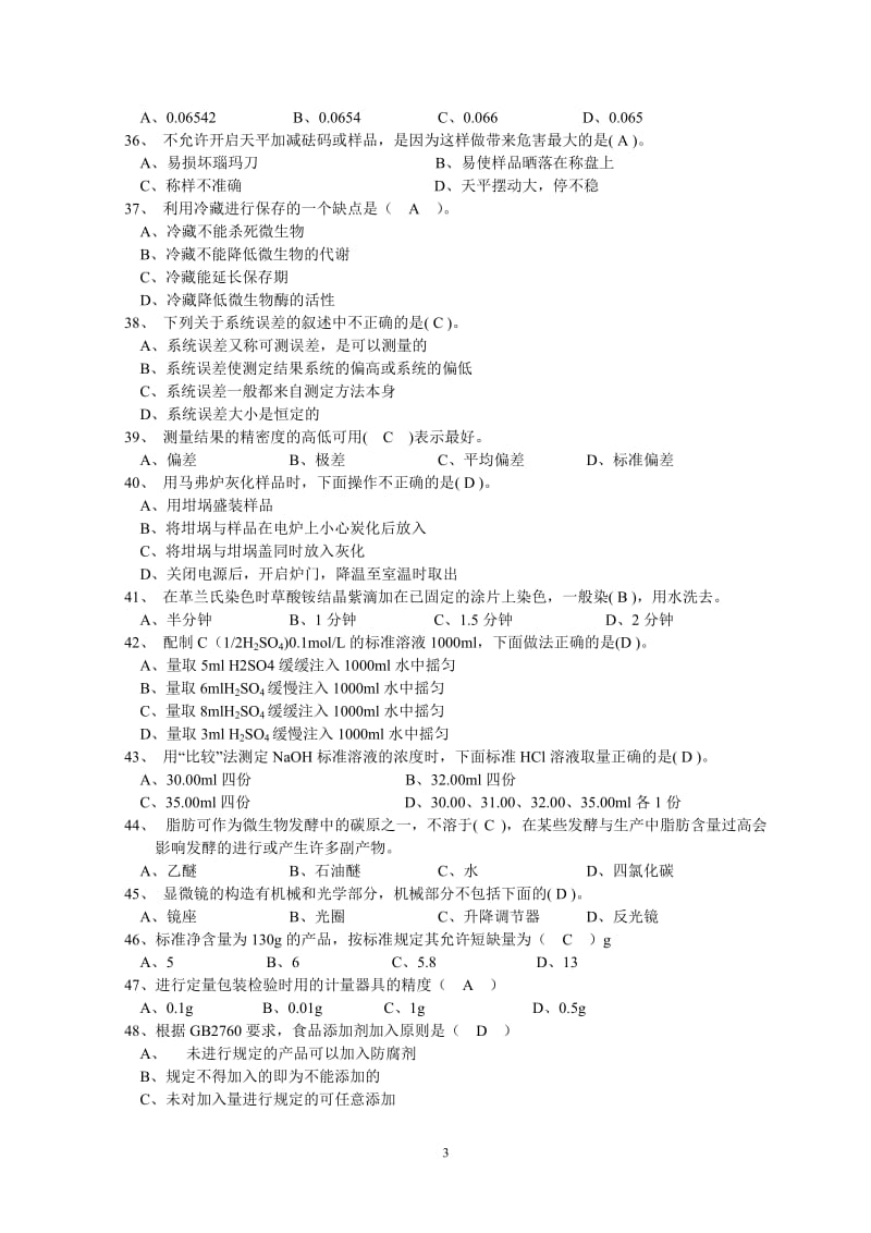 食品检验工职业技能鉴定试题库.docx_第3页