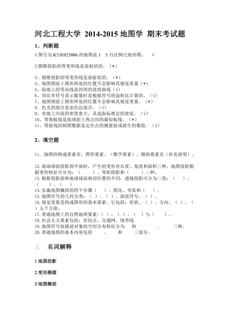 河北工程大学地图学期末考试题.doc_第1页