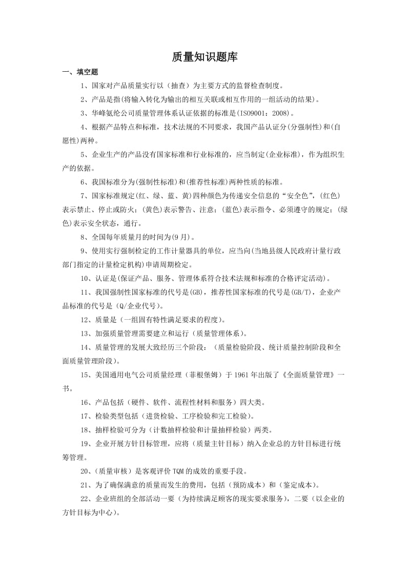 质量知识题库.doc_第1页