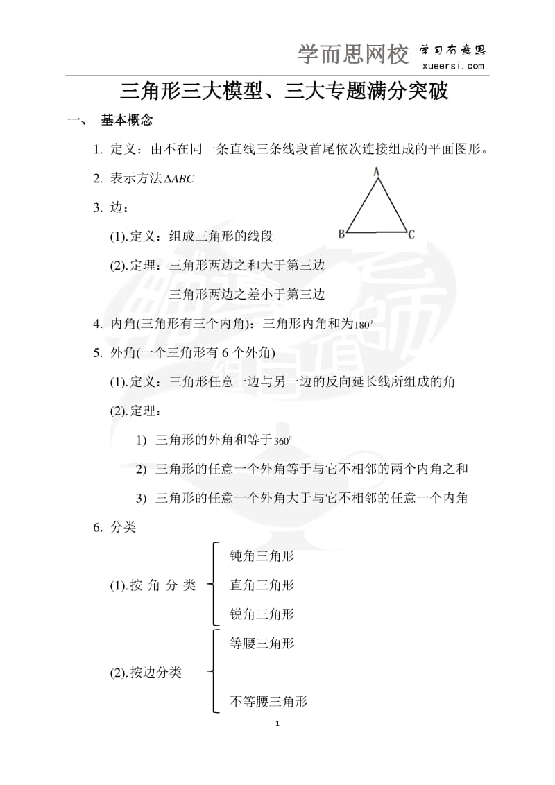 3期末复习-三角形三大模型三大专题突破.pdf_第1页