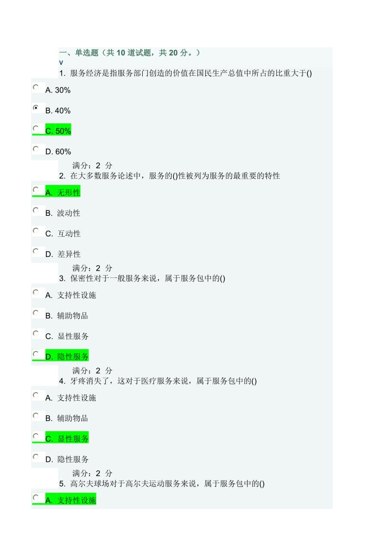 春南开大学服务管理答案.doc_第1页