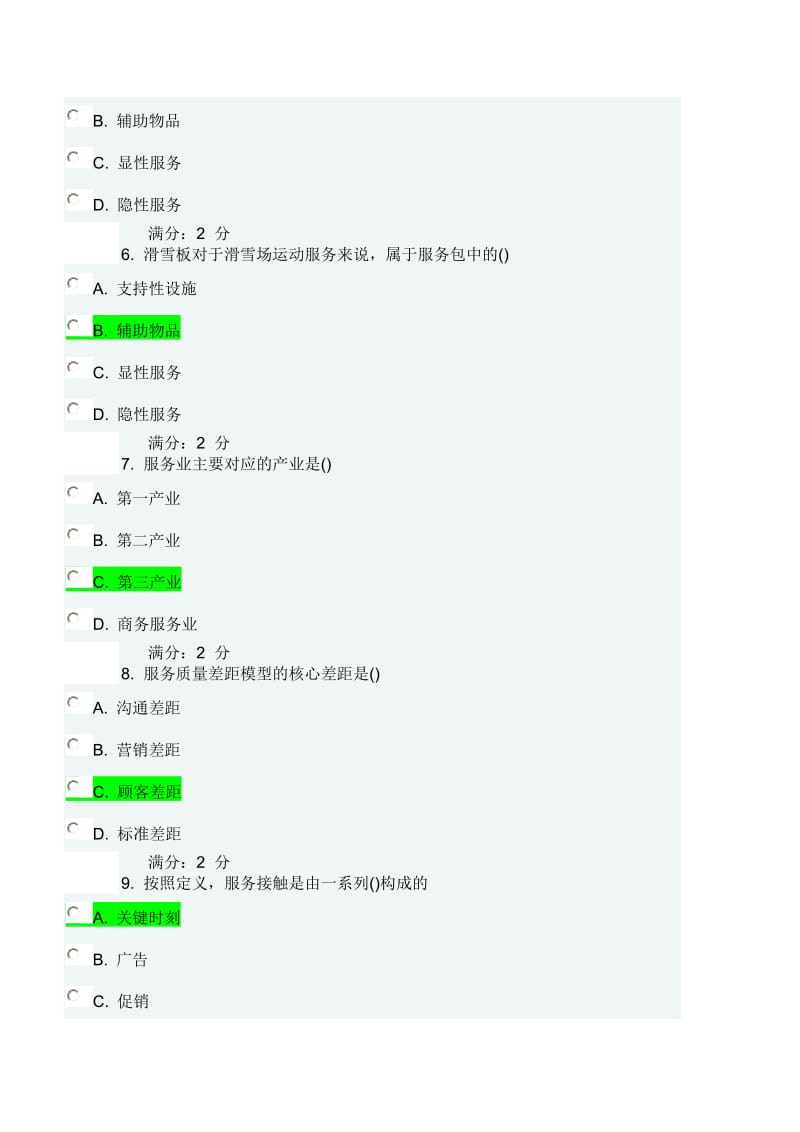 春南开大学服务管理答案.doc_第2页