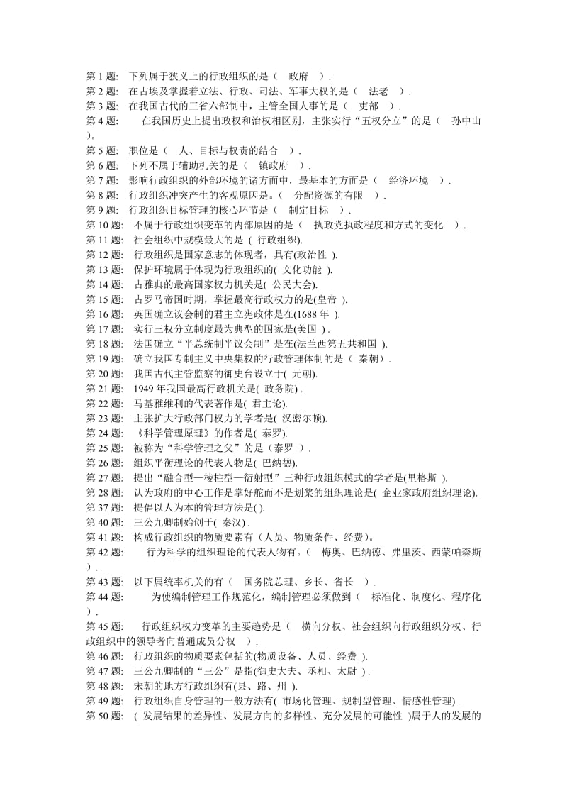 电大行政组织学网络考核试题及答案.doc_第1页