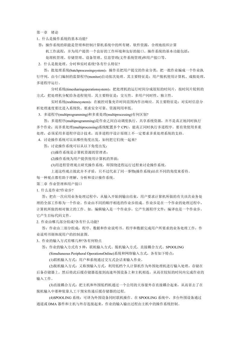 操作系统课后答案.doc_第1页