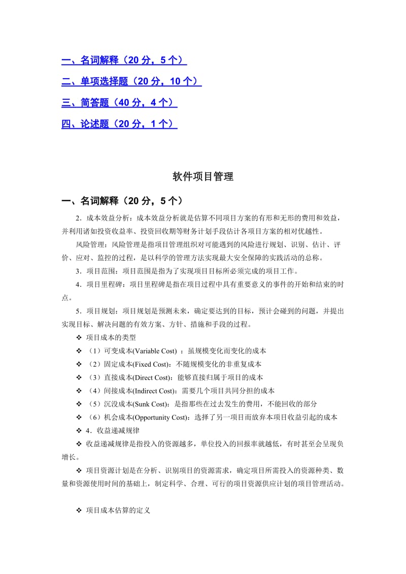 软件项目管理期末复习题.doc_第1页