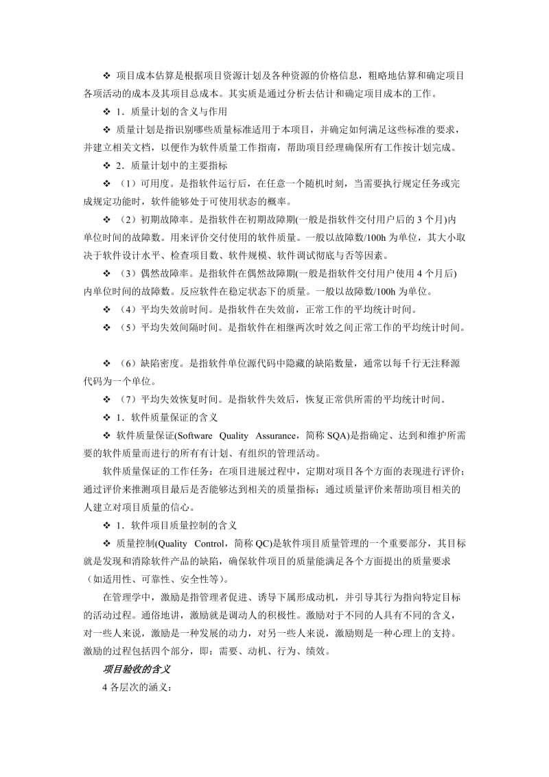 软件项目管理期末复习题.doc_第2页