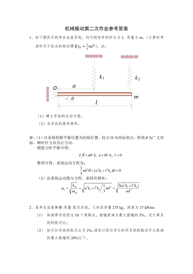 机械振动第二三四次作业参考答案.pdf_第1页