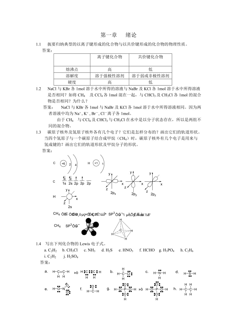 有机化学课后习题答案汪小兰,第三版.doc_第1页