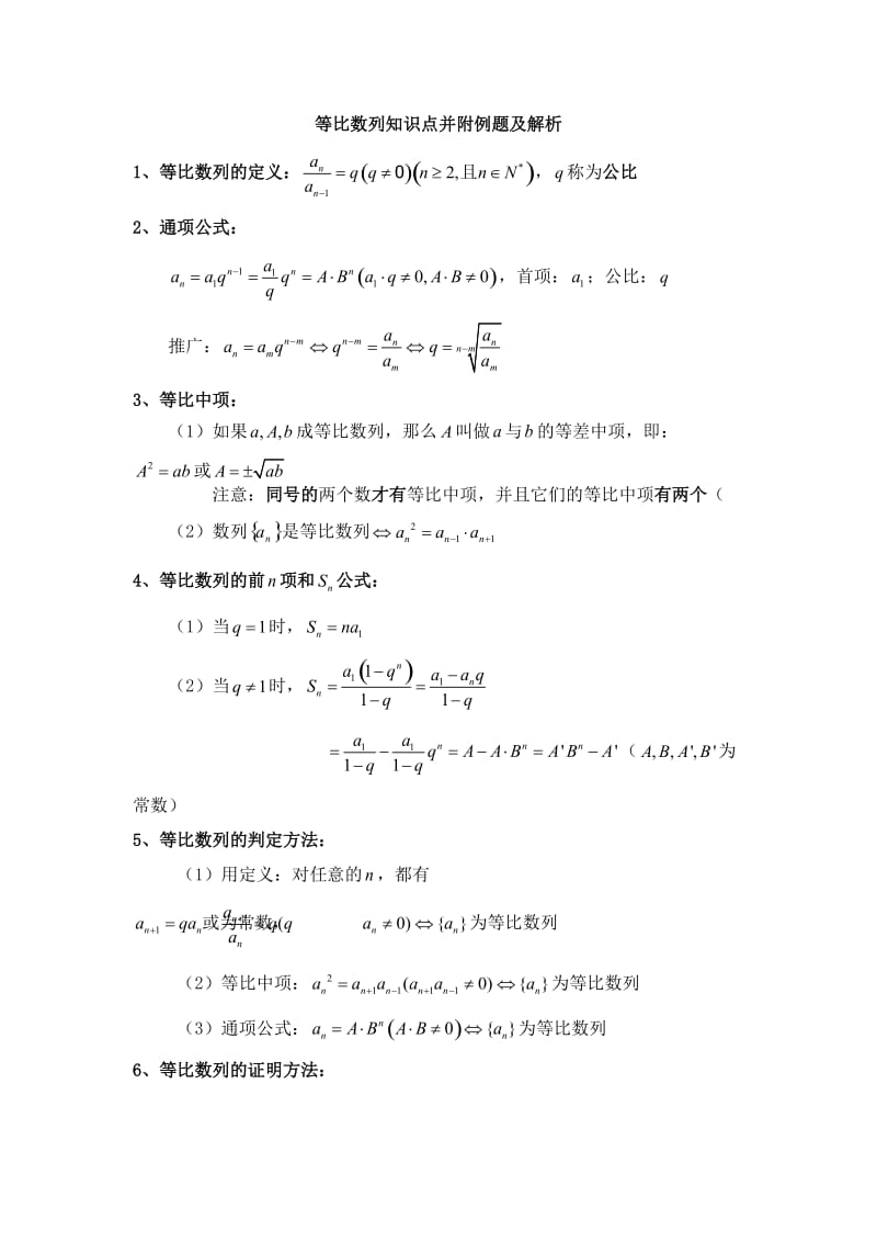 等比数列知识点并附例题及解析.doc_第1页