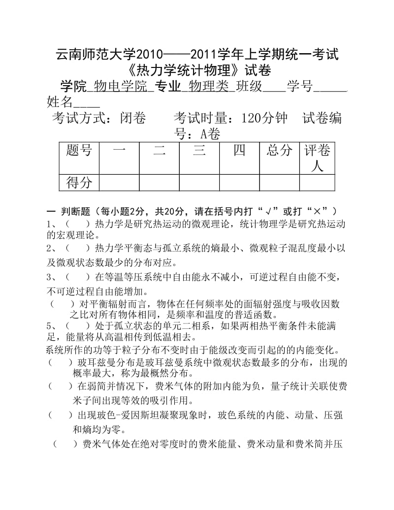 云南师范大学《热力学与统计物理》期末试卷ABC卷及答案.pdf_第1页