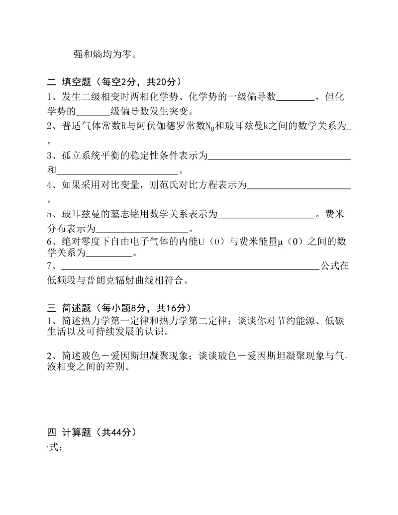 云南师范大学《热力学与统计物理》期末试卷ABC卷及答案.pdf_第2页