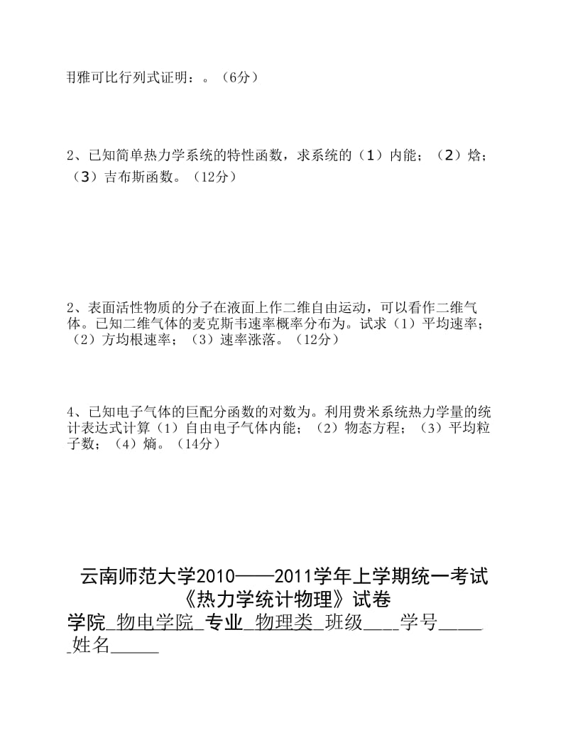 云南师范大学《热力学与统计物理》期末试卷ABC卷及答案.pdf_第3页