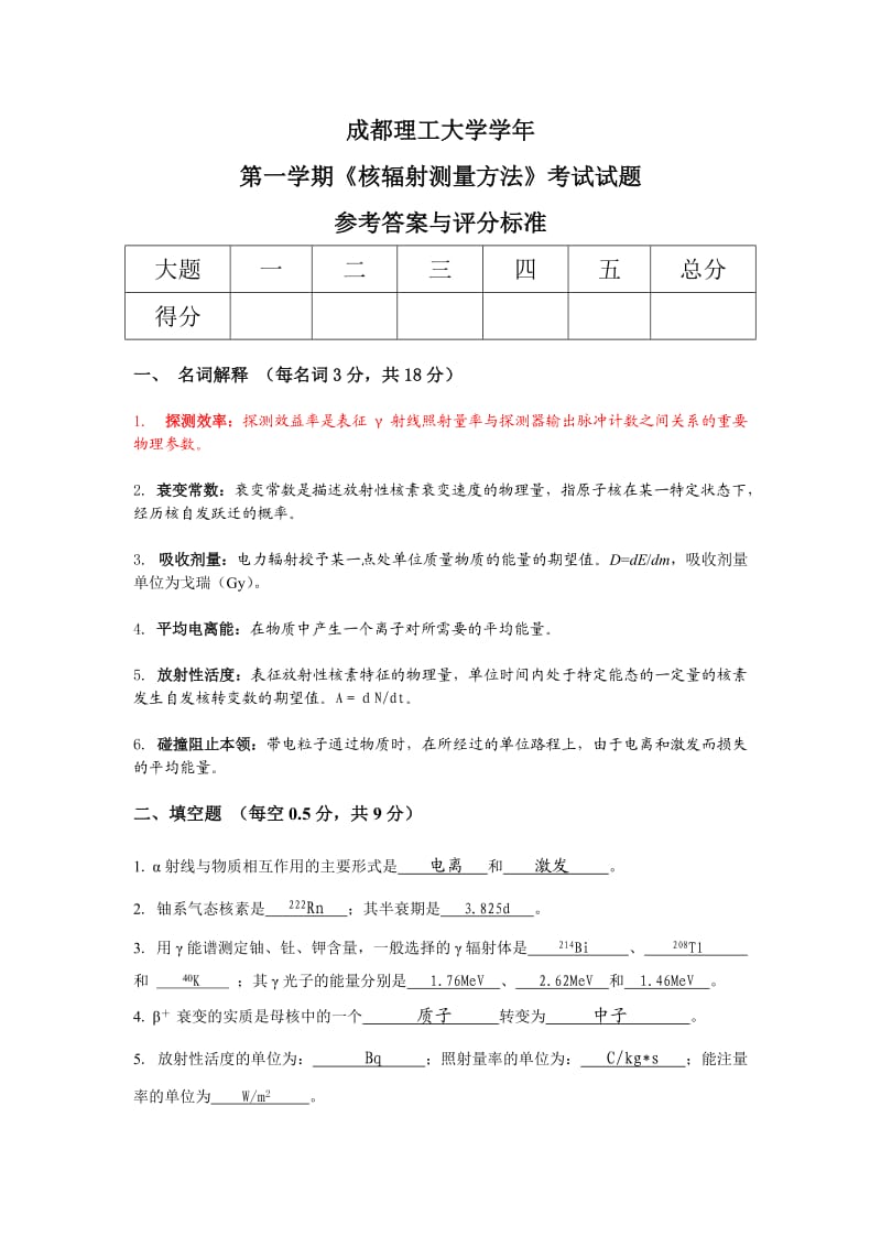 本科核辐射测量方法考题及参考答案.doc_第1页