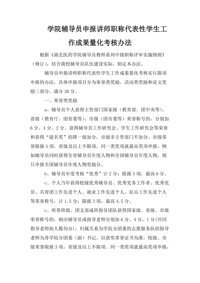 学院辅导员申报讲师职称代表性学生工作成果量化考核办法_第1页