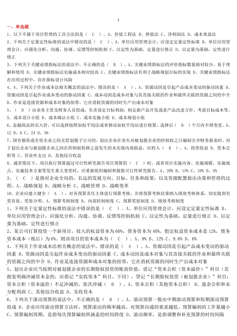 会计继续学习试题集.pdf_第1页