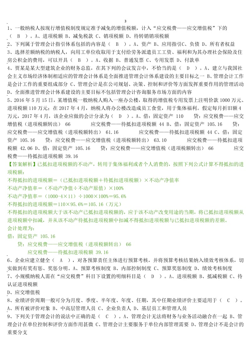 会计继续学习试题集.pdf_第3页