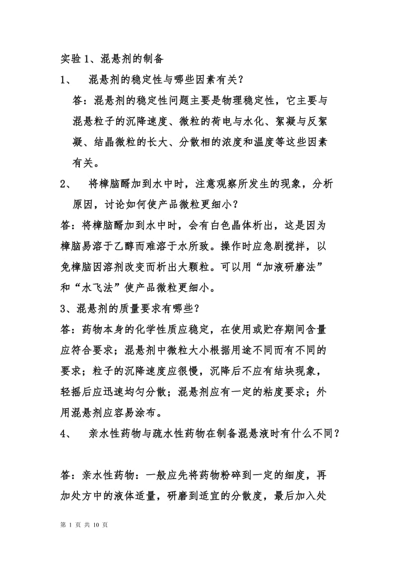 药剂学实验指导思考题答案.doc_第1页