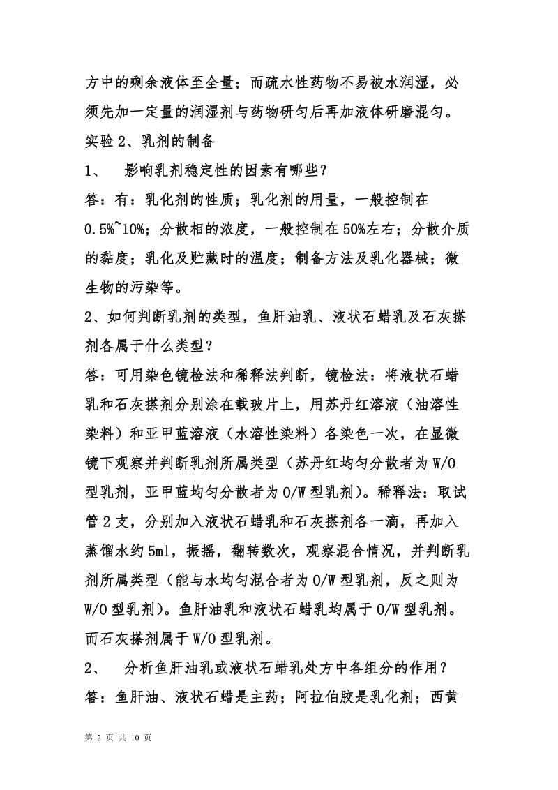 药剂学实验指导思考题答案.doc_第2页