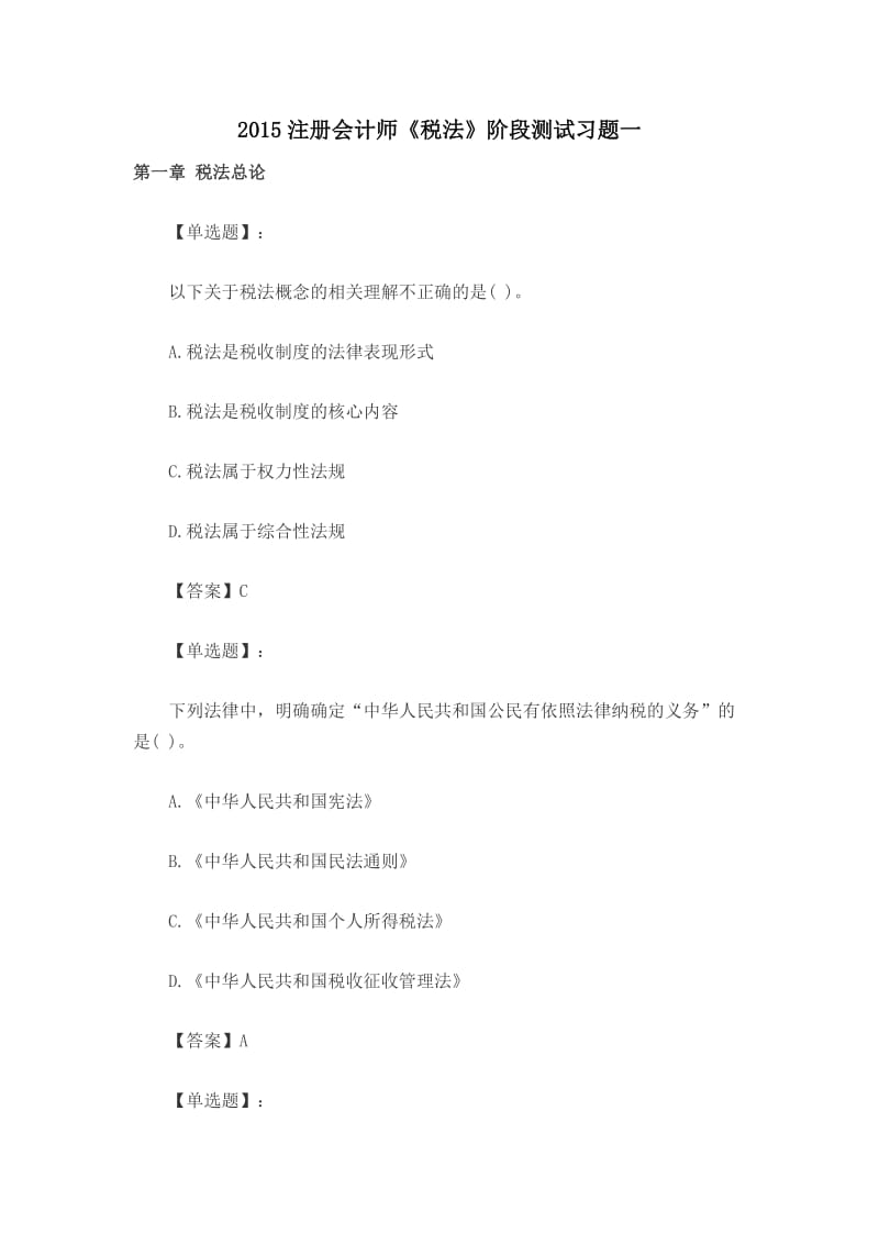 注册会计师《税法》阶段测试习题一.doc_第1页