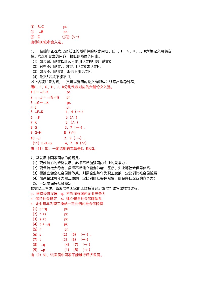 逻辑学自然语言论证及归纳逻辑练习题-参考答案.pdf_第3页