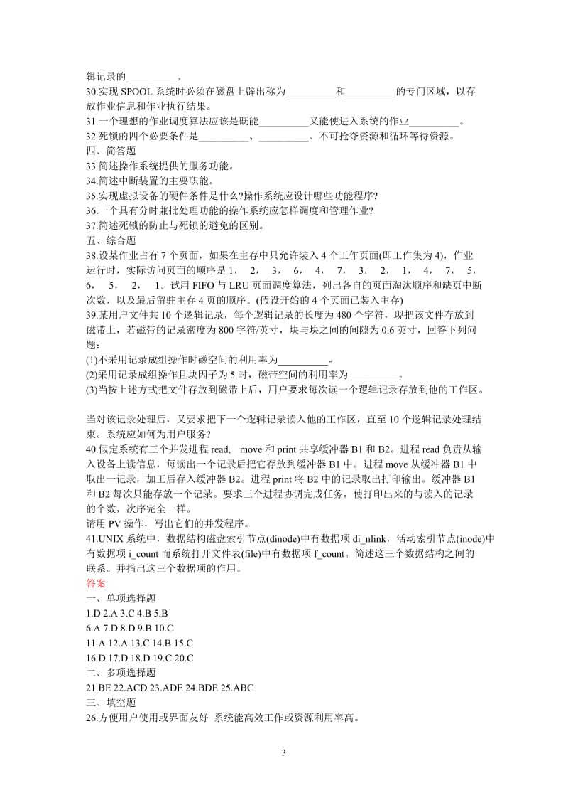 操作系统试题及答案.doc_第3页