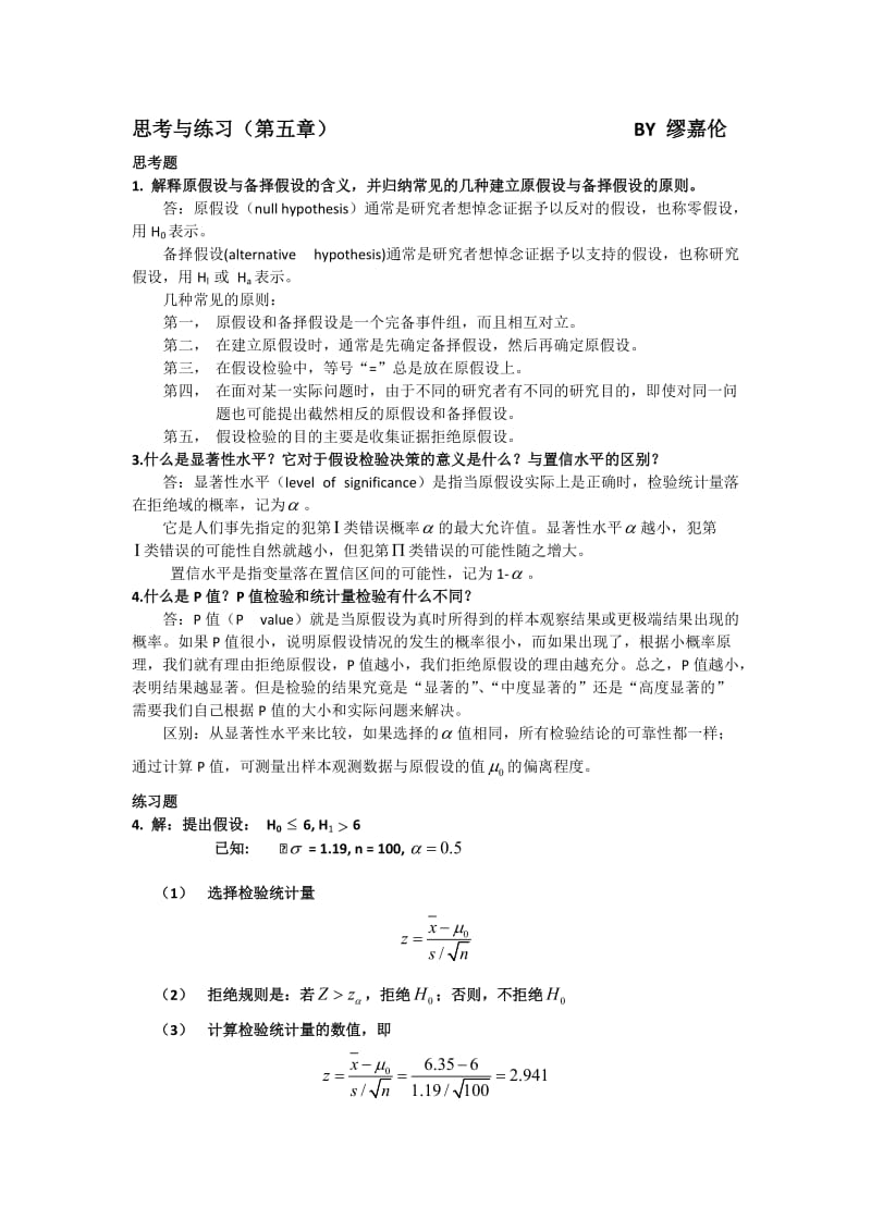 统计学部分课后答案.docx_第1页