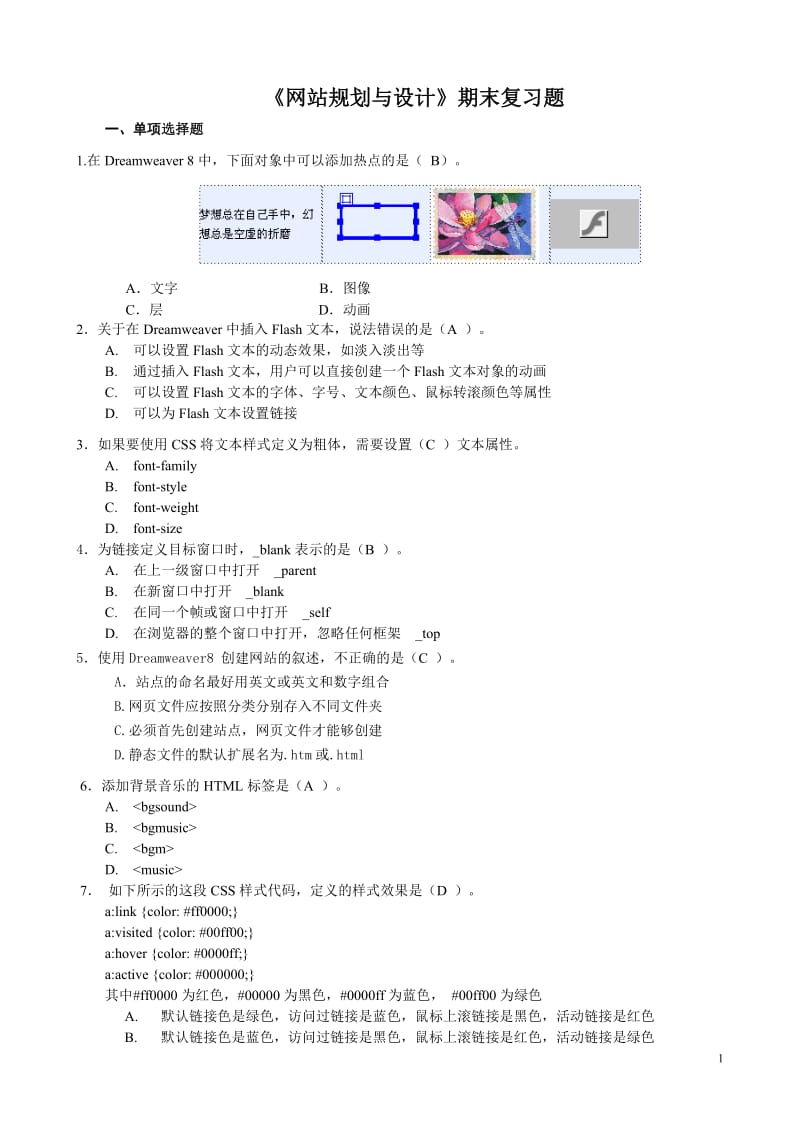 网站规划与设计期末复习题.doc_第1页