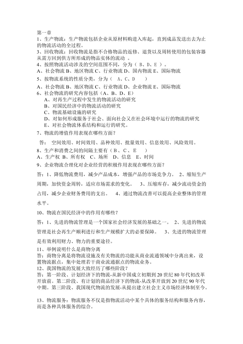 现代物流基础复习题.doc_第1页