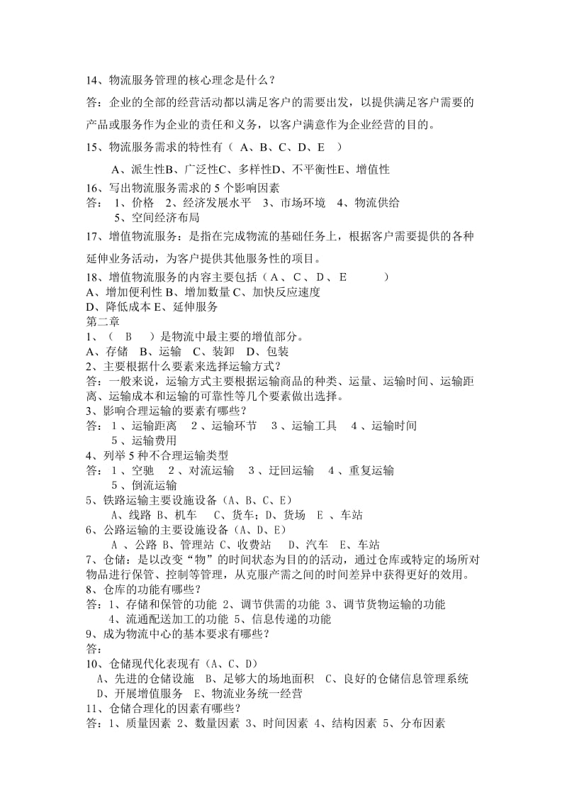 现代物流基础复习题.doc_第2页