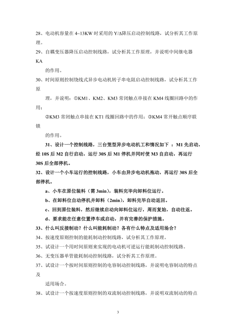 电气控制与PLC试题库5教材后习题.doc_第3页