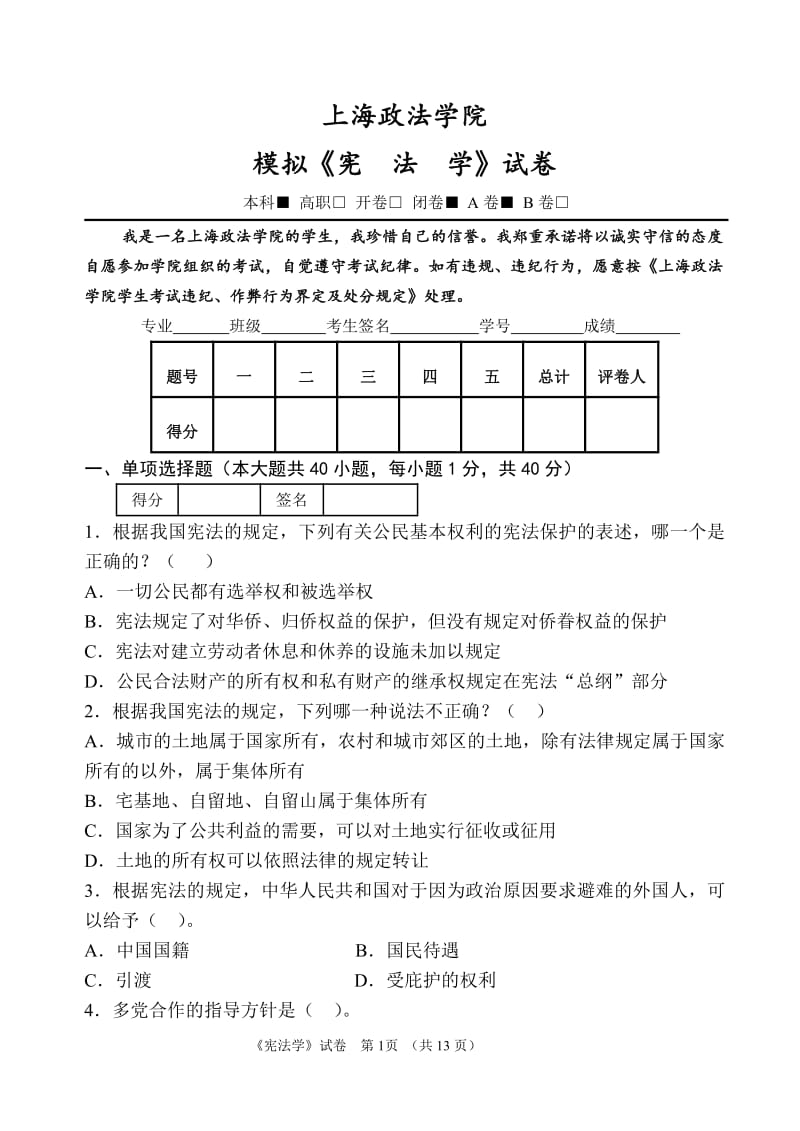 宪法模拟试题.pdf_第1页