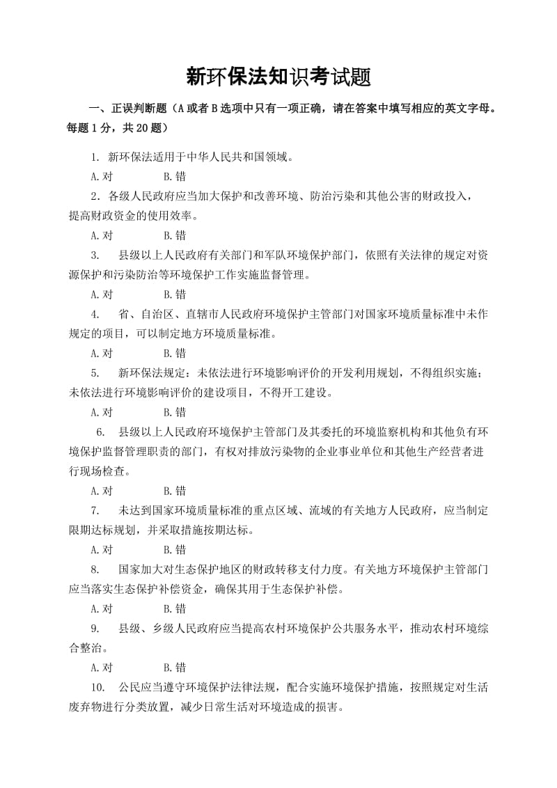 新环保法知识考试题一.doc_第1页