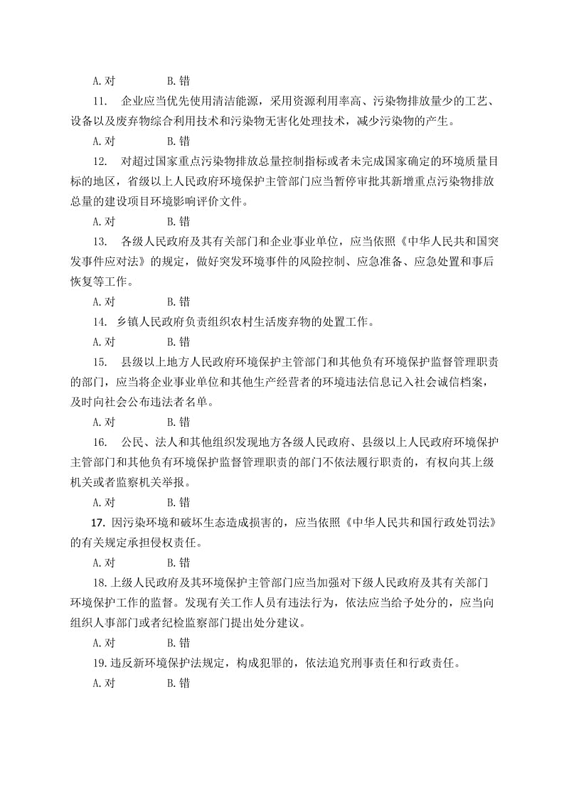 新环保法知识考试题一.doc_第2页