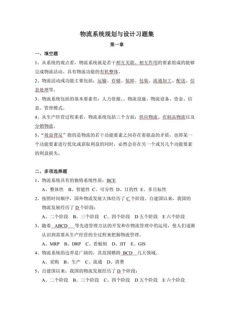 物流系统规划与设计习题答案.doc_第1页