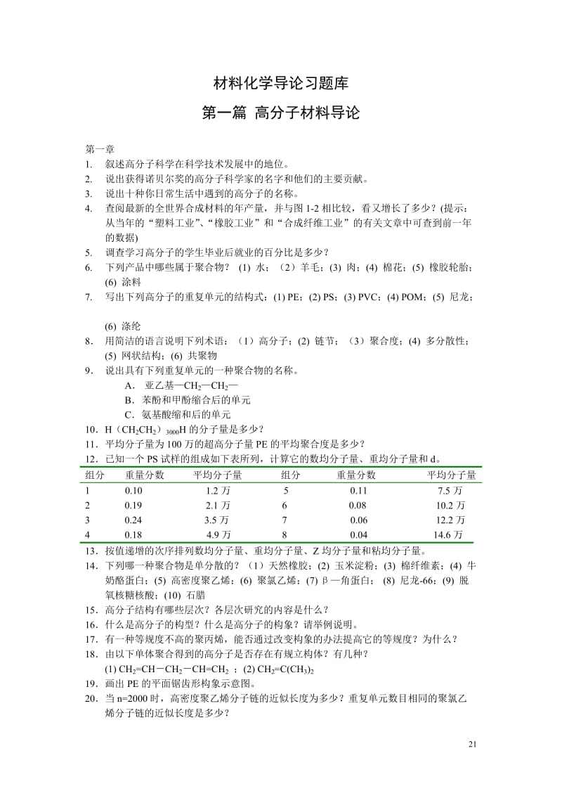 材料化学导论习题库高分子材料导论叙述高分子科学在.doc_第1页