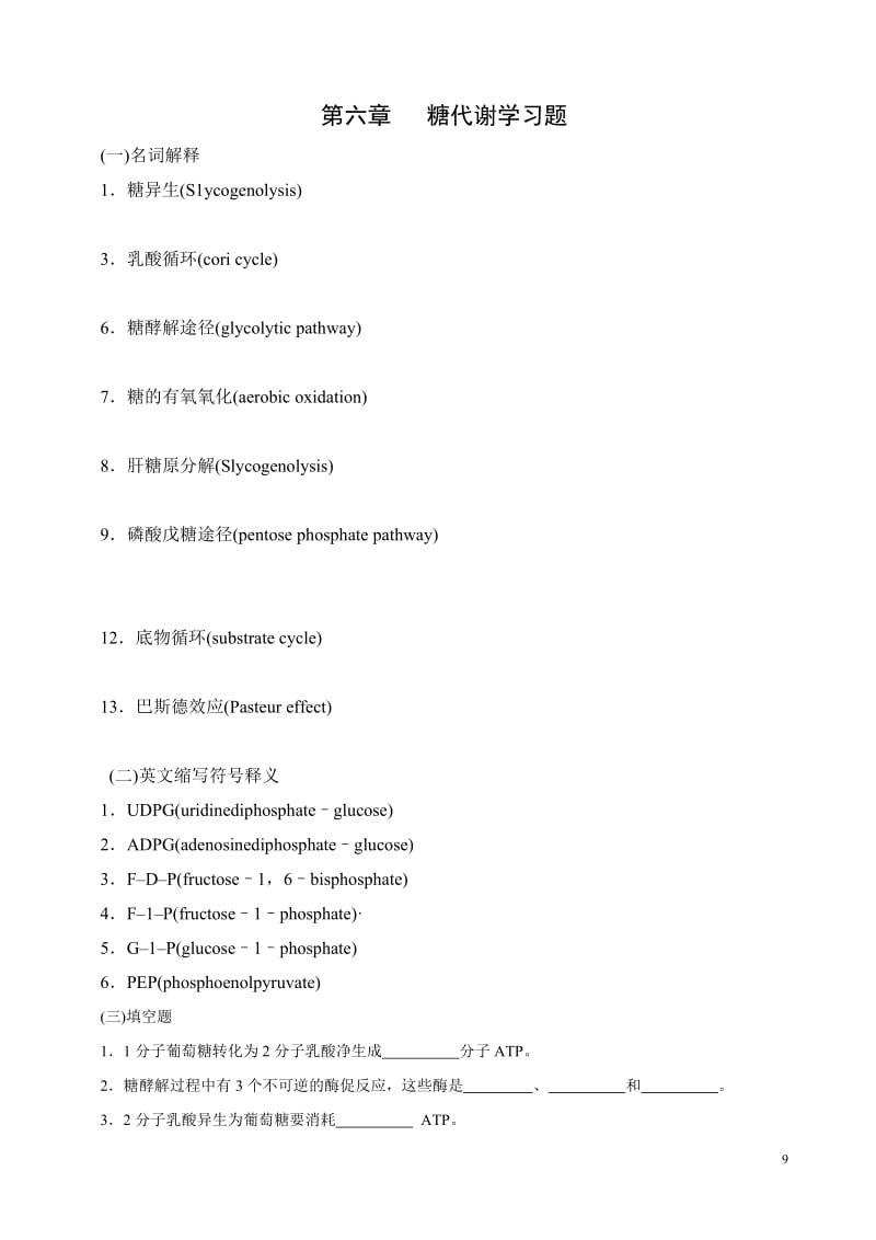 生物化学第六章糖代谢习题.doc_第1页