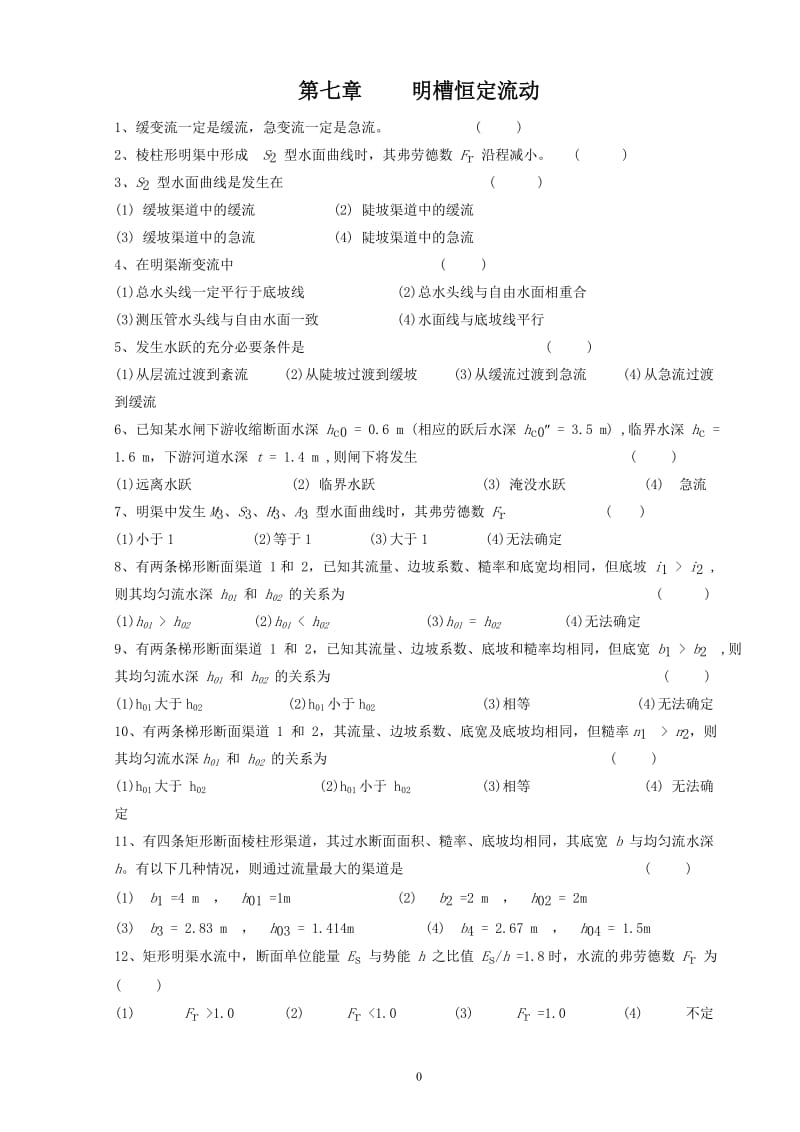 武大水力学习题第7章明槽恒定流动教案.doc_第1页