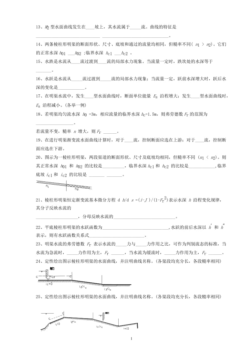 武大水力学习题第7章明槽恒定流动教案.doc_第2页