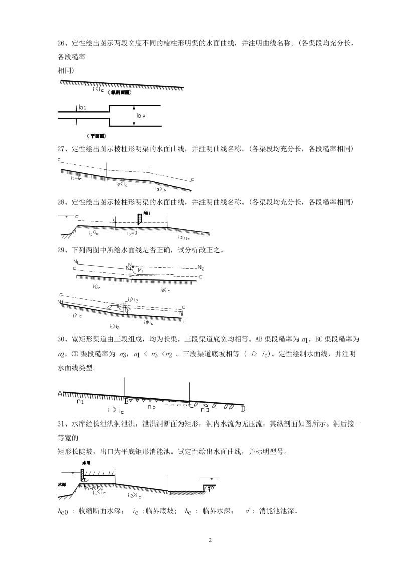 武大水力学习题第7章明槽恒定流动教案.doc_第3页