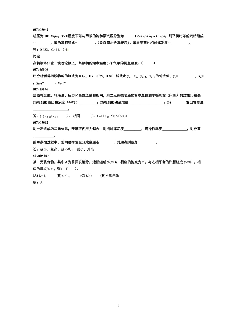 精馏题库填空题课堂版.doc_第1页