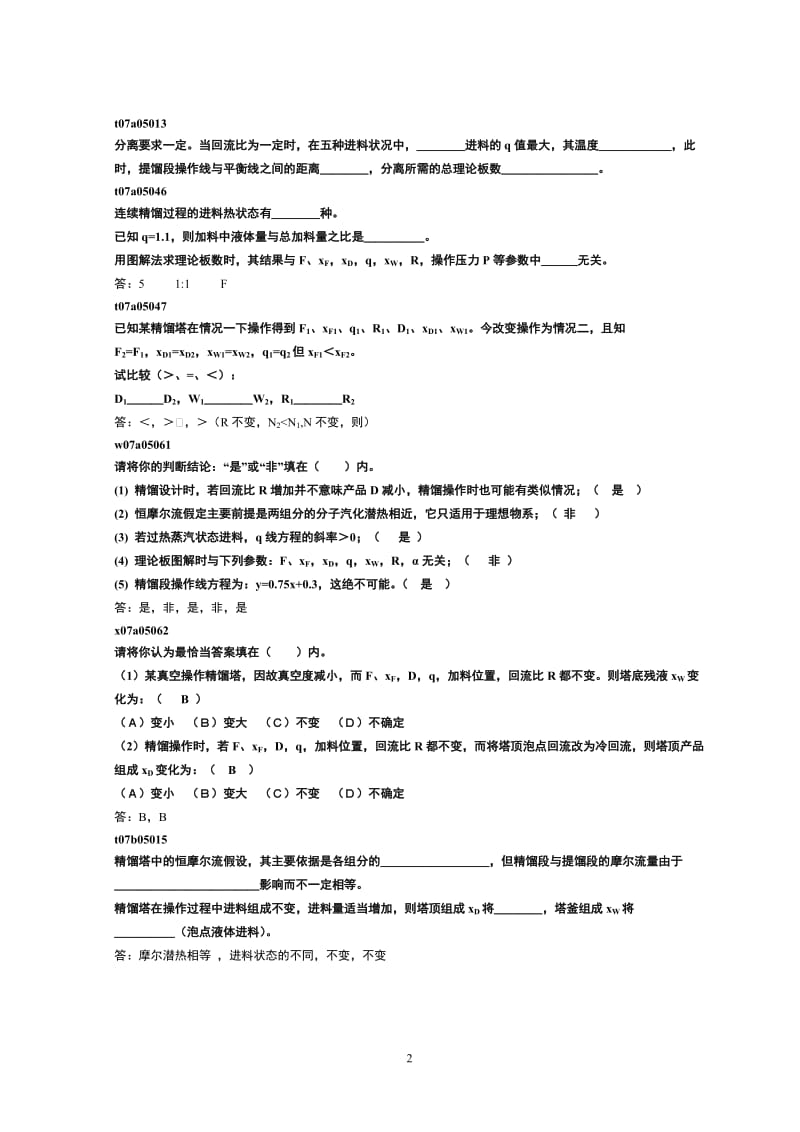 精馏题库填空题课堂版.doc_第2页